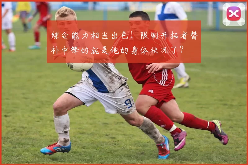 综合能力相当出色！限制开拓者替补中锋的就是他的身体状况了？