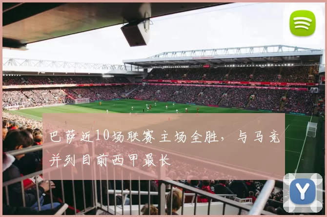 巴萨近10场联赛主场全胜，与马竞并列目前西甲最长